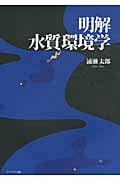 明解 水質環境学