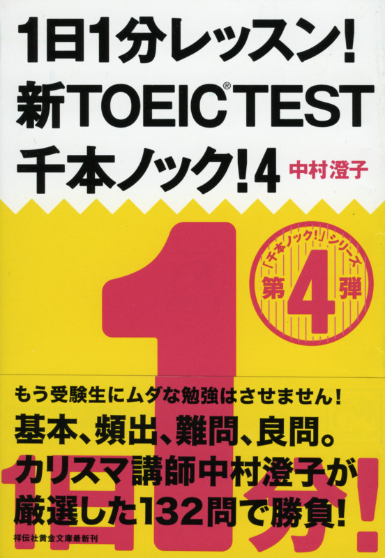1日1分レッスン!新TOEIC Test千本ノック 4