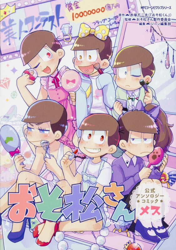 おそ松さん 公式アンソロジーコミック メス (MFCジーン)