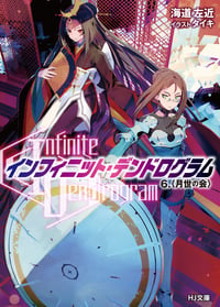 <Infinite Dendrogram>-インフィニット・デンドログラム- 6.<月世の会>
