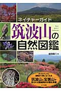 ネイチャーガイド 筑波山の自然図鑑