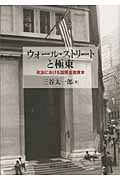 ウォール・ストリートと極東 政治における国際金融資本