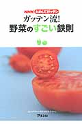 NHKためしてガッテン ガッテン流!野菜のすごい鉄則