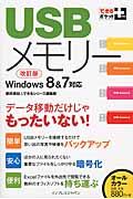 USBメモリー Windows8&7対応 データ移動だけじゃもったいない! (できるポケット+シリーズ)