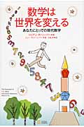 数学は世界を変える あなたにとっての現代数学
