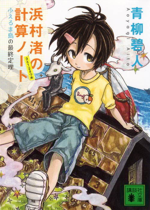 浜村渚の計算ノート 3と1/2さつめ ふえるま島の最終定理 (講談社文庫)