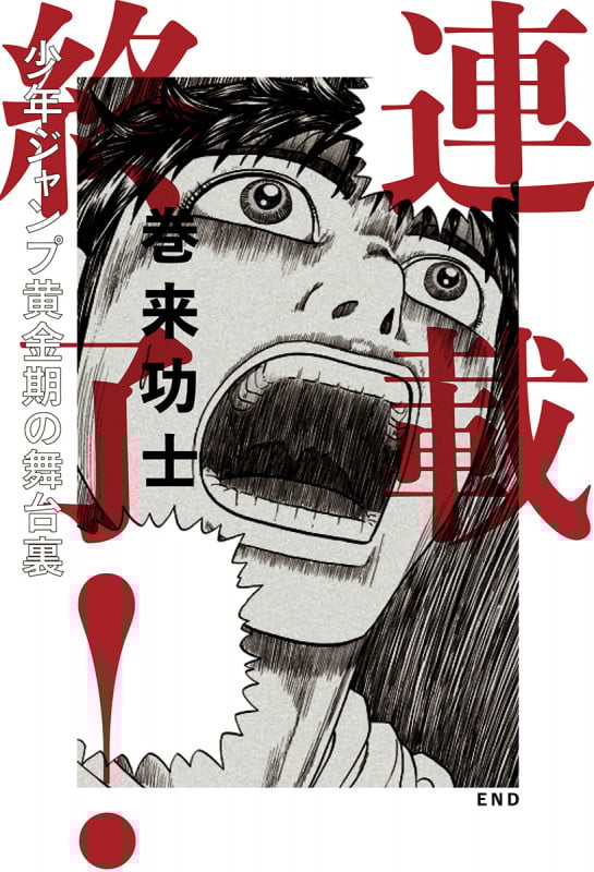連載終了! 少年ジャンプ黄金期の舞台裏
