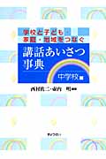 講話あいさつ事典 中学校編 学校と子ども・家庭・地域をつなぐ