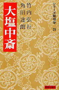 大塩中斎 (シリーズ陽明学 25)
