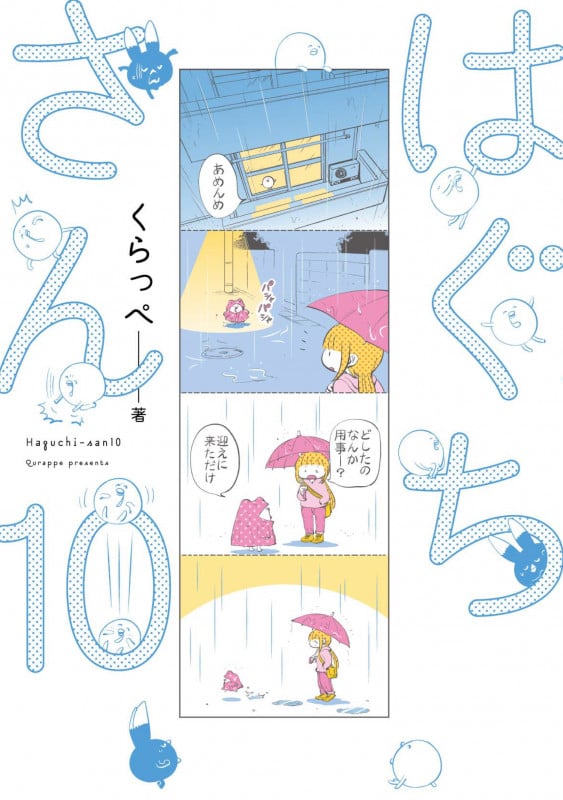 はぐちさん (10) (フィールC)