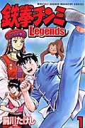 鉄拳チンミLegends(1) (講談社コミックス月刊マガジン)