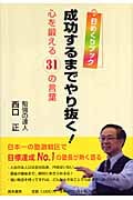 日めくりブック 成功するまでやり抜く! 心を鍛える31の言葉