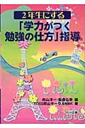 2年生にする「学力がつく勉強の仕方」指導