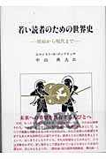 若い読者のための世界史 原始から現代まで