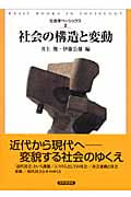 社会の構造と変動 (社会学ベーシックス 2)