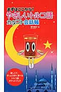 やさしいトルコ語カタコト会話帳