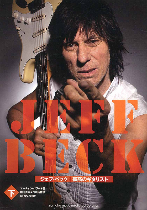 ジェフ・ベック:孤高のギタリスト 下