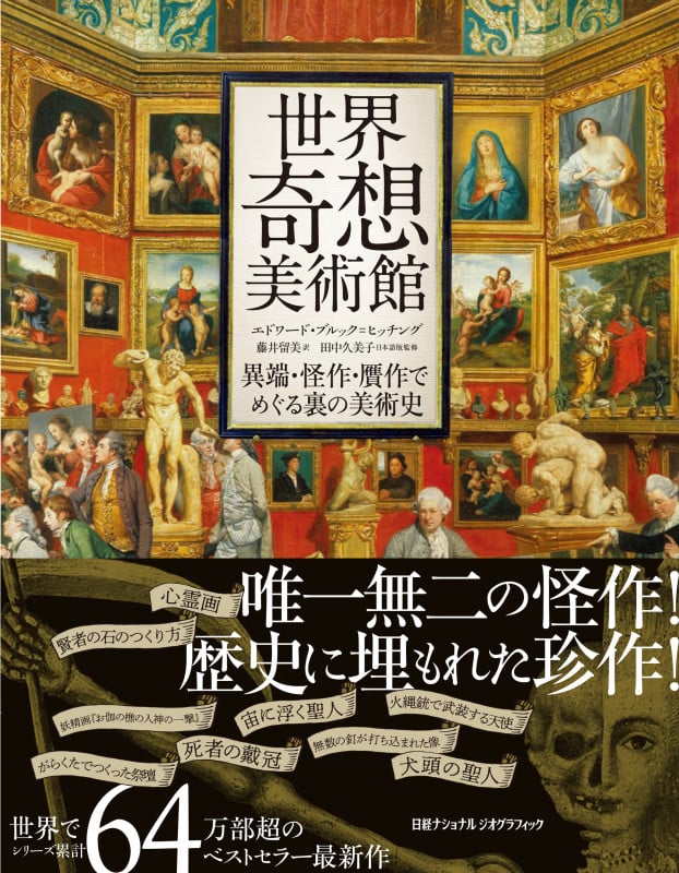 世界奇想美術館  異端・怪作・贋作でめぐる裏の美術史