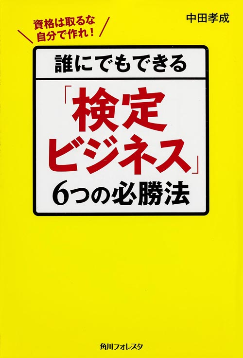 角川フォレスタ 誰にでもできる「検定ビジネス」6つの必勝法の詳細を見る