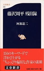 藤沢周平 残日録 (文春新書)