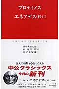 エネアデス(抄) (1) (中公クラシックス)
