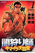 リュウコミックス 闇狩り師 キマイラ天龍変(1)