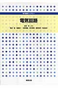 電気回路 (専門基礎ライブラリー)