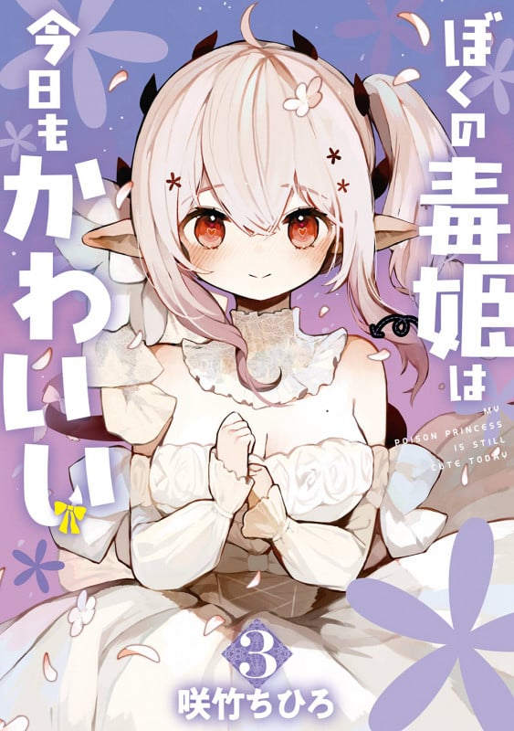 ぼくの毒姫は今日もかわいい(3)(完) (ビッグガンガンコミックス)