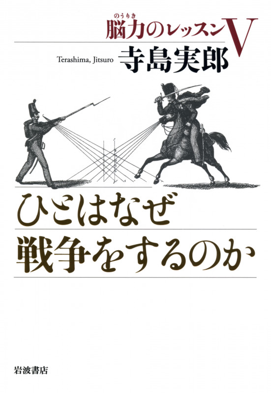 ひとはなぜ戦争をするのか 脳力のレッスンVの詳細を見る