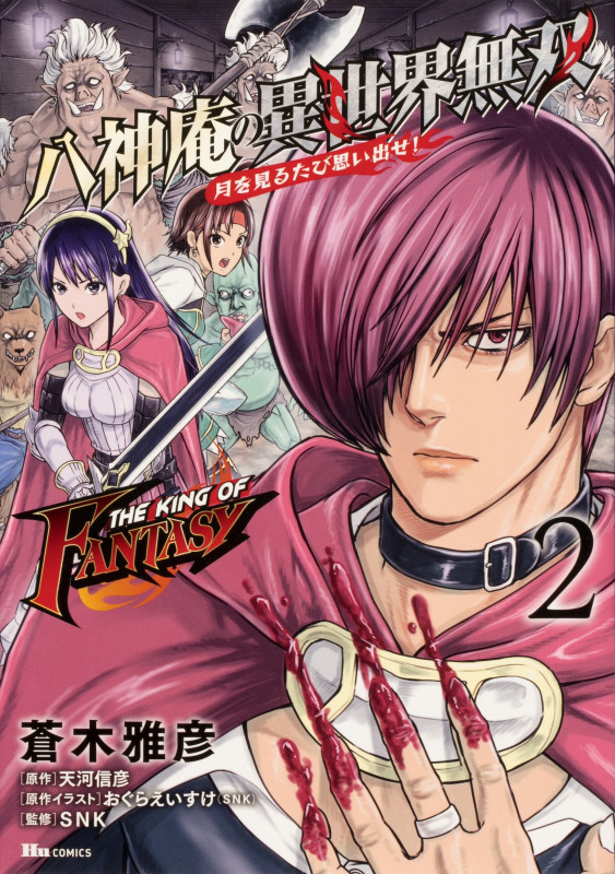 THE KING OF FANTASY 八神庵の異世界無双 月を見るたび思い出せ! 2 (ヒューコミックス)