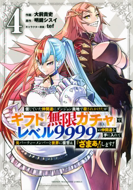信じていた仲間達にダンジョン奥地で殺されかけたがギフト『無限ガチャ』でレベル9999の仲間達を手に入れて元パーティーメンバーと世界に復讐&『ざまぁ!』します!(4) (KCデラックス)