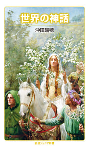 世界の神話 (岩波ジュニア新書)