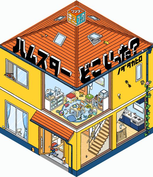 ワンダーキューブック ハムスター どこ いった? (ポプラ社の絵本 103)の詳細を見る