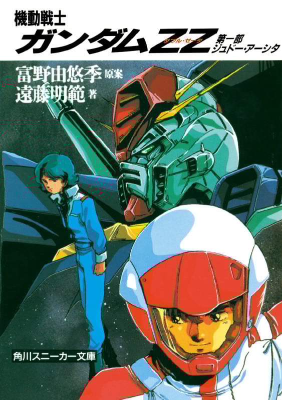 機動戦士ガンダムZZ  第一部 ジュドー・アーシタ (角川スニーカー文庫)の詳細を見る