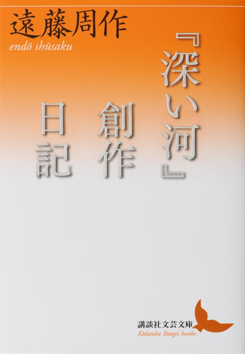 『深い河』創作日記 (講談社文芸文庫)
