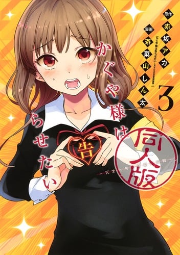 かぐや様は告らせたい 同人版 (3) (ヤングジャンプC)
