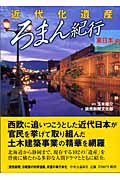 近代化遺産 ろまん紀行 東日本編