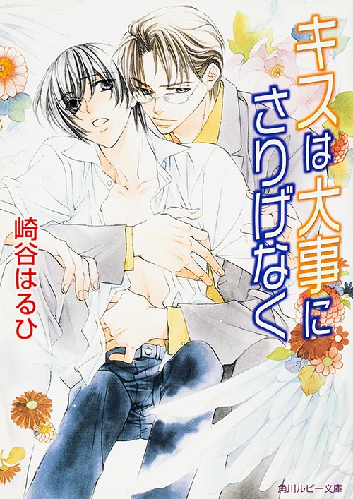 キスは大事にさりげなく (角川ルビー文庫)の詳細を見る