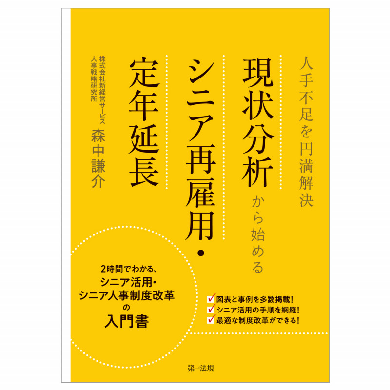 現状分析から始める シニア再雇用・定年延長 人手不足を円満解決