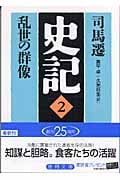 史記 乱世の群像 (2) (徳間文庫)