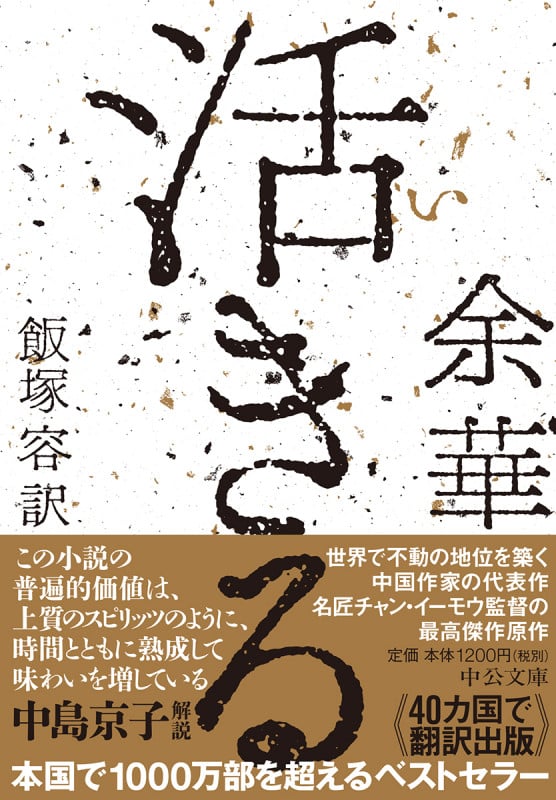 活きる (中公文庫)