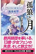 孤狼と月 フェンネル大陸 偽王伝 (講談社ノベルス)