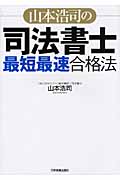 山本浩司の 司法書士 最短最速合格法 (Wセミナー 司法書士)
