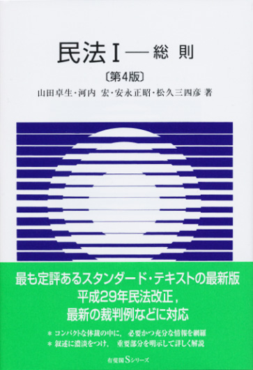 民法I 総則〔第4版〕