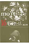 モンタージュ (16) (ヤングマガジンKCSP)