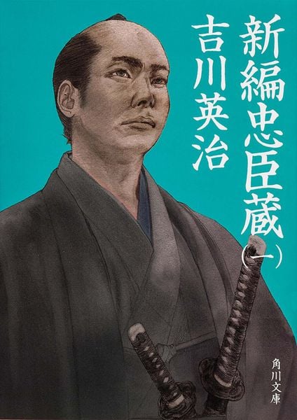 新編忠臣蔵(一) (角川文庫)の詳細を見る