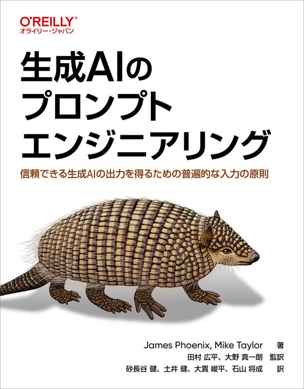 生成AIのプロンプトエンジニアリング 信頼できる生成AIの出力を得るための普遍的な入力の原則