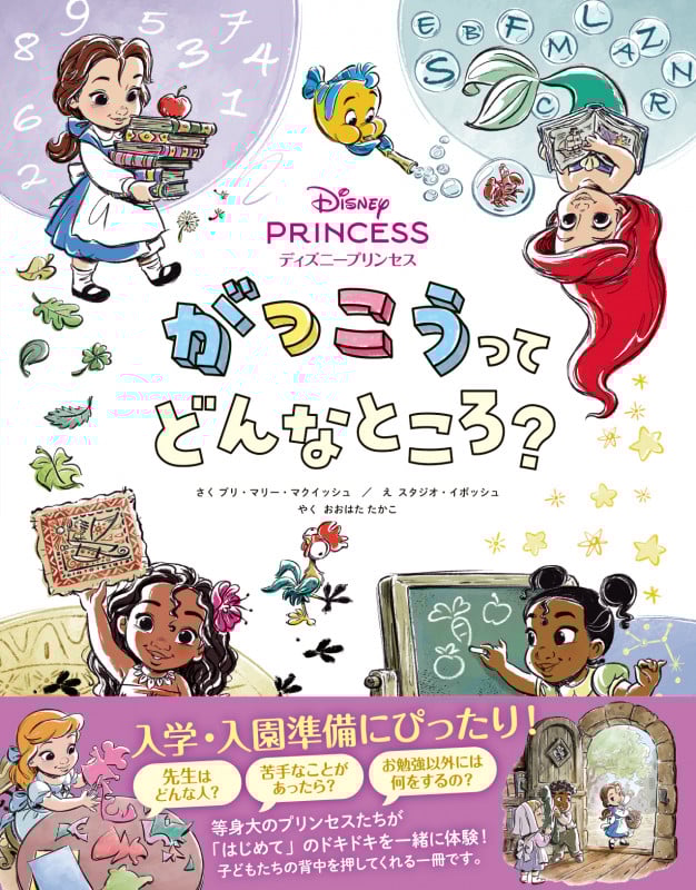 ディズニープリンセス がっこうってどんなところ?