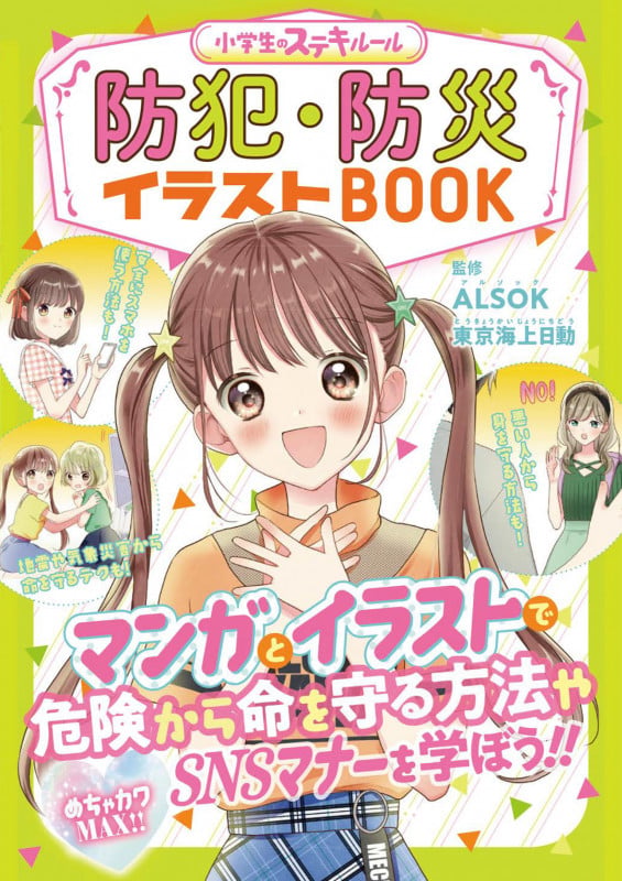 めちゃカワMAX!! 小学生のステキルール 防犯・防災イラストBOOKの詳細を見る