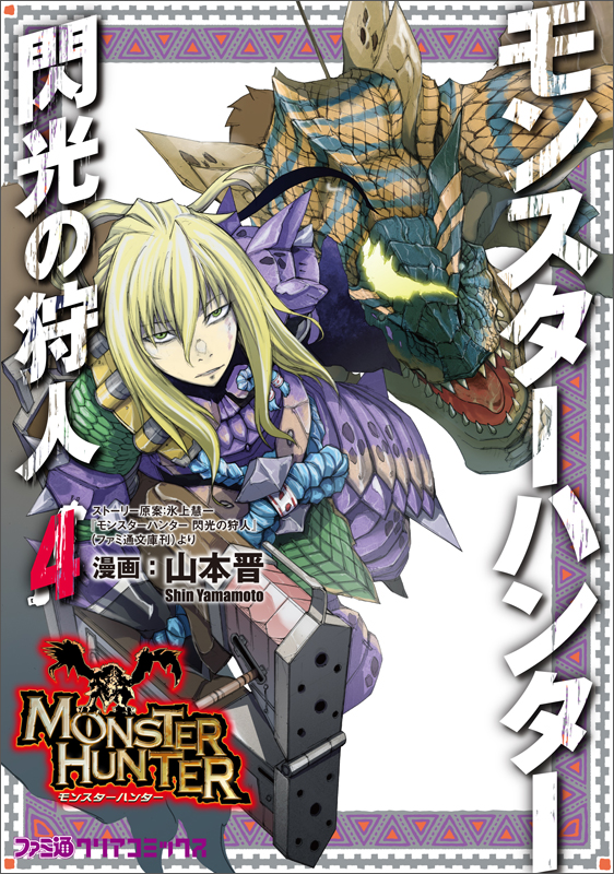 モンスターハンター 閃光の狩人(4) (ファミ通クリアコミックス)